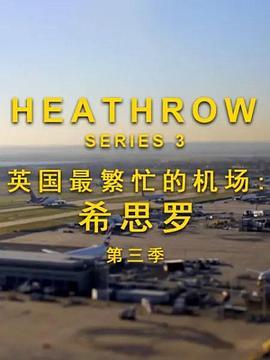 英国最<span style='color:red'>繁忙</span>的机场 - 希思罗机场 第三季 Britain's Busiest Airport - Heathrow Season 3