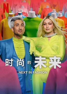 时尚的未来 第二季 Next in Fashion Season 2