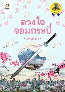 侠客剑心 ดวงใจจอมกระบี่