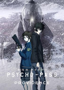 <span style='color:red'>心</span><span style='color:red'>理</span>测量者<span style='color:red'>剧</span>场版：天意 PSYCHO-PASS：PROVIDENCE