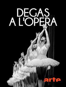 德加在歌剧院 Degas à l'Opéra