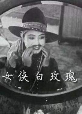 <span style='color:red'>女侠白玫瑰</span>