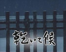 亁侯 乾いて候