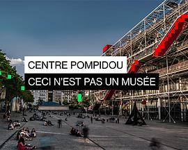 蓬皮杜<span style='color:red'>中</span>心：这不是一个博物<span style='color:red'>馆</span> Centre Pompidou - Ceci n'est pas un musée
