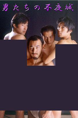 男たちの不夜城