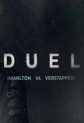 决斗：汉密尔顿vs维斯塔潘 Duel: Hamilton vs Verstappen