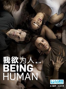 我欲为人(美版) 第二季 Being Human Season 2