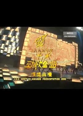 1995年度十大劲歌金曲颁奖典礼