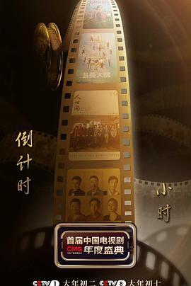 中央广播电视总台第1届中国电视剧年度盛典