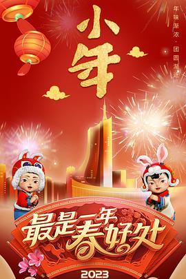 2023年安徽卫视<span style='color:red'>春节联欢晚会</span>