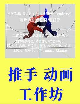 <span style='color:red'>推手</span>动画工作坊 Push Hands Animation Workshop