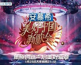 美好中国新歌会2023 2023美好新歌会