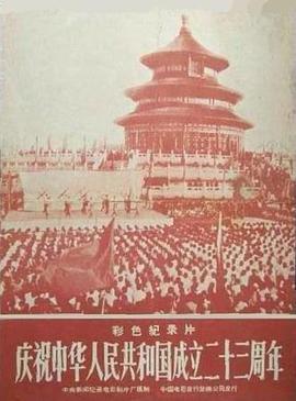 庆祝中华人民共和国成立二十三周年