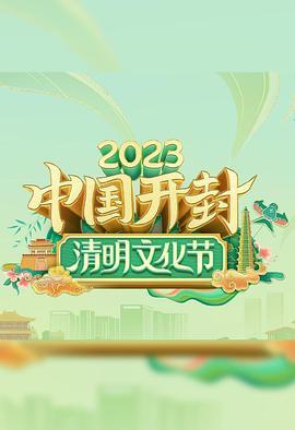 2023中国开封——清明文化节