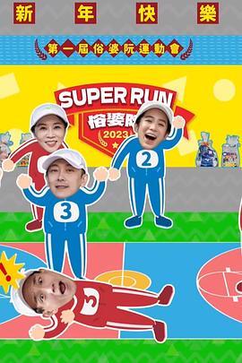 Super Run俗婆阮<span style='color:red'>运动会</span> Super Run-俗婆阮運動大會