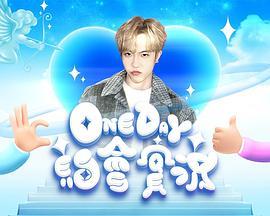 One Day 約會實況