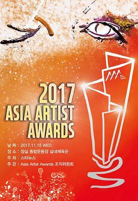 2017年亚洲明星盛典 2017 아시아 아티스트 어워즈