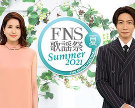 <span style='color:red'>2021</span> FNS夏季歌谣祭 <span style='color:red'>2021</span> FNS 歌謡祭 夏