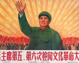 毛主席第五、第六次检阅文化革命大军