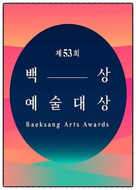 第<span style='color:red'>53</span>届韩国百想艺术大赏 The <span style='color:red'>53</span>rd BaekSang Art Awards