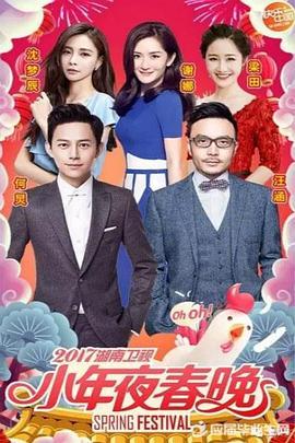 2017湖南卫视<span style='color:red'>小年</span>夜春节晚会