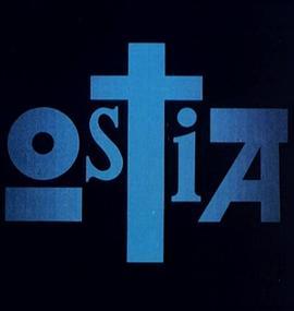 奥斯提亚 Ostia