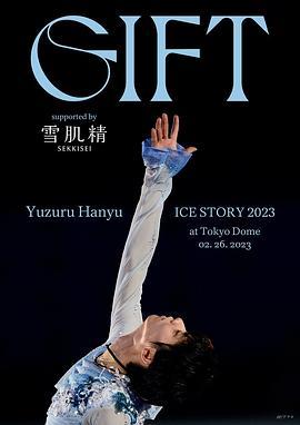 羽生结弦冰上物语2023 礼物 Yuzuru Hanyu ICE STORY 2023 “GIFT”