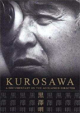 黑泽明 Kurosawa