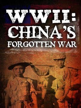 被人遗忘的中国战争 WWII: China's Forgotten War