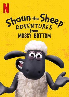 小羊肖恩：青苔农场的冒险 第一季 Shaun the Sheep: Adventures from Mossy Bottom Season 1