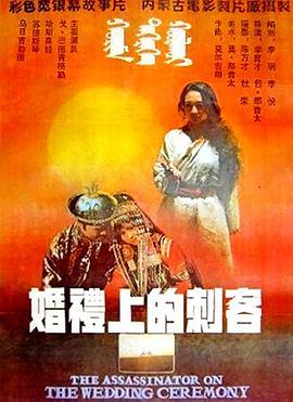 婚礼<span style='color:red'>上</span>的<span style='color:red'>刺</span><span style='color:red'>客</span>
