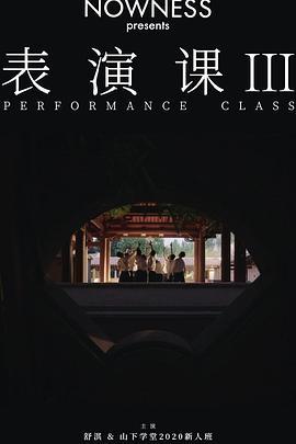 <span style='color:red'>表</span><span style='color:red'>演</span>课III