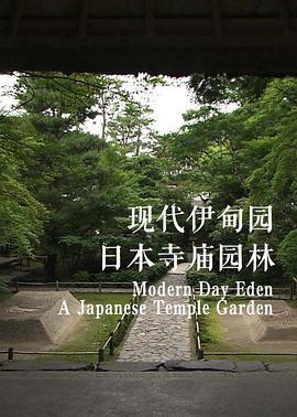 现代伊甸园：日本寺庙<span style='color:red'>园林</span> Modern Day Eden: A Japanese Temple Garden