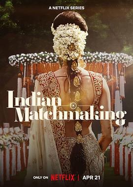 印度媒婆 第三季 Indian Matchmaking