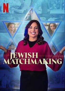 犹太媒婆 第一季 Jewish Matchmaking Season 1
