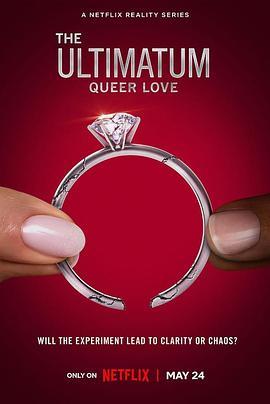<span style='color:red'>最后通牒</span>：酷儿的爱 第一季 The Ultimatum: Queer Love Season 1