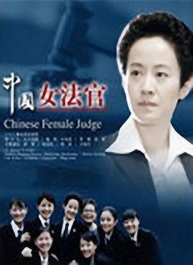 中国女法官