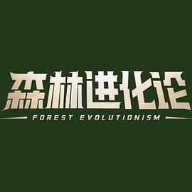 森林进化论