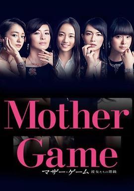 母亲游戏：她们的阶级 マザー・ゲーム～彼女たちの階級～