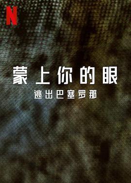 蒙上你的眼：逃出巴塞罗那 A ciegas