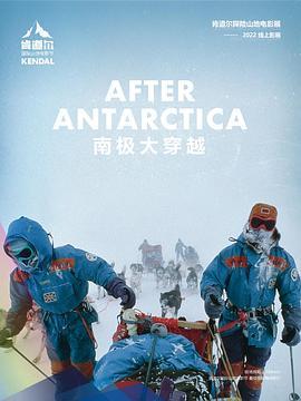 南极之后 After Antarctica
