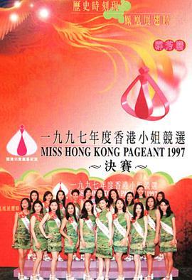 1997香港小姐竞选 1997香港小姐競選