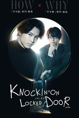 <span style='color:red'>敲</span>响密室之门 KNOCKIN'ON LOCKED DOOR