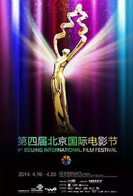 第四届北京国际电影节颁奖典礼
