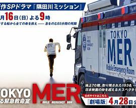 TOKYO MER～隅田川mission～ TOKYO MER～走る緊急救命室～<span style='color:red'>新作</span>スペシャル