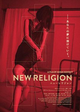 新教 New Religion