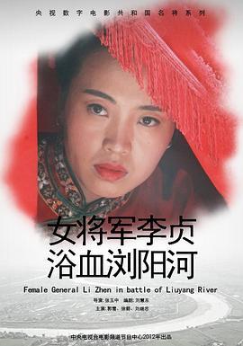 <span style='color:red'>女将军</span>李贞浴血浏阳河