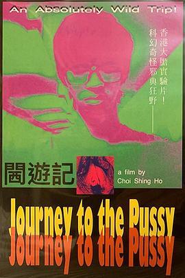 西<span style='color:red'>游记</span> Journey to the Pussy