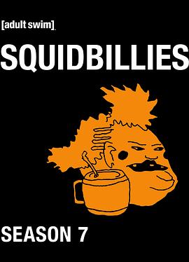 鱿鱼仔的乡土生活 第七季 Squidbillies Season 7