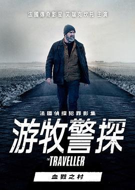 游牧警探：血戮之村 Le Village Assassiné